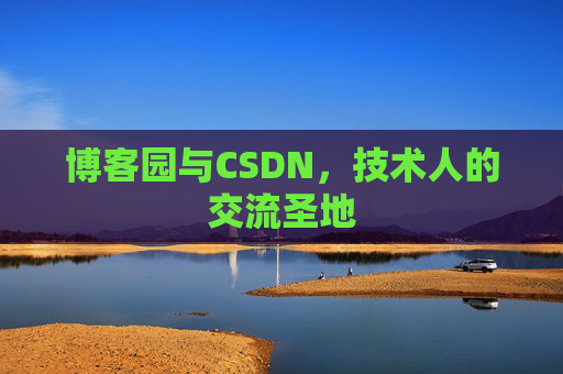 博客园与CSDN，技术人的交流圣地